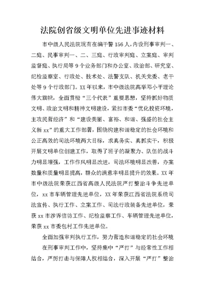 法院创省级文明单位先进事迹材料