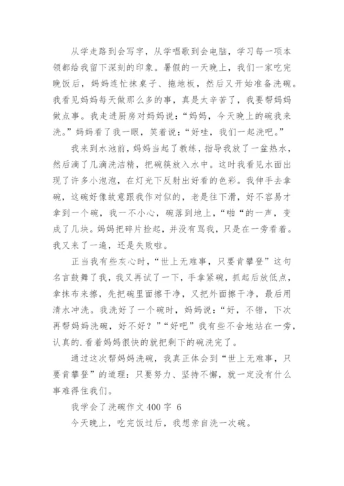 我学会了洗碗作文400字.docx