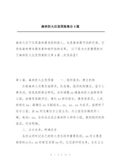 森林防火应急预案集合4篇.docx