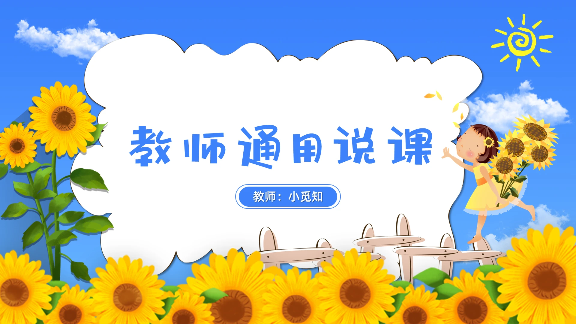 卡通蓝色向日葵教师通用说课PPT模板