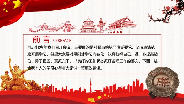 加强党性修养坚持廉洁从政反腐倡廉党政党建党课支部团委学习模板
