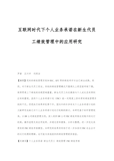 互联网时代下个人业务承诺在新生代员工绩效管理中的应用研究.docx