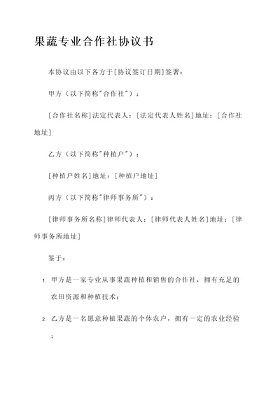 果蔬专业合作社协议书模板