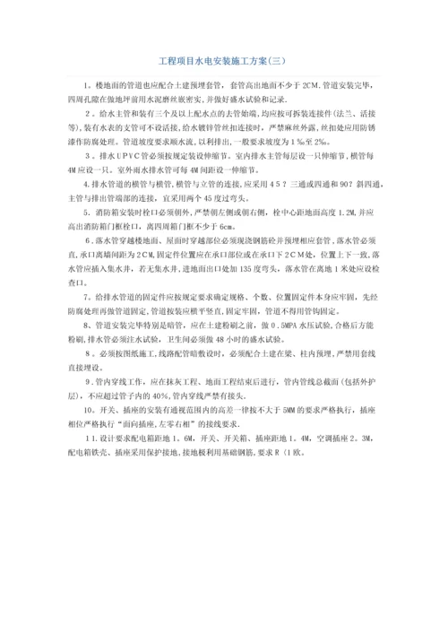 工程项目水电安装施工方案(三).docx