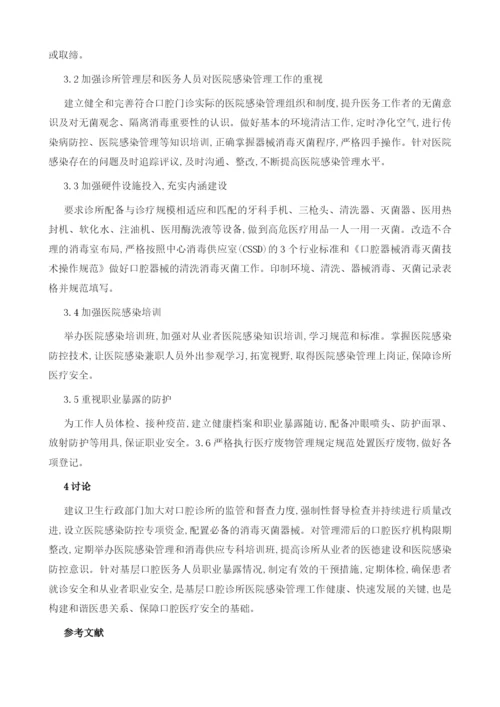 口腔诊所医院感染管理问题分析.docx