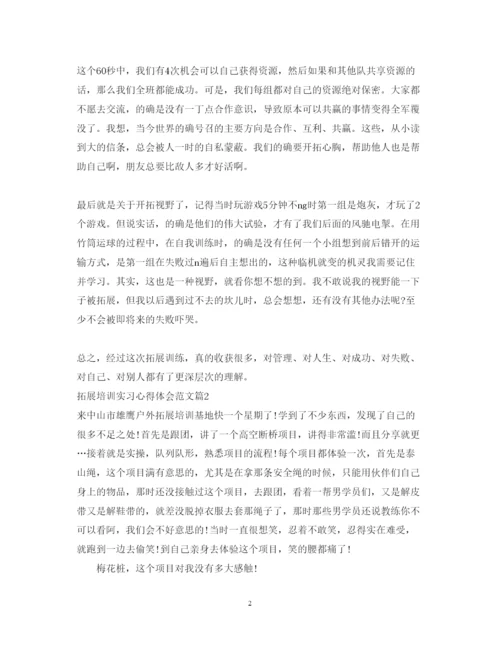 精编拓展培训实习心得体会范文.docx