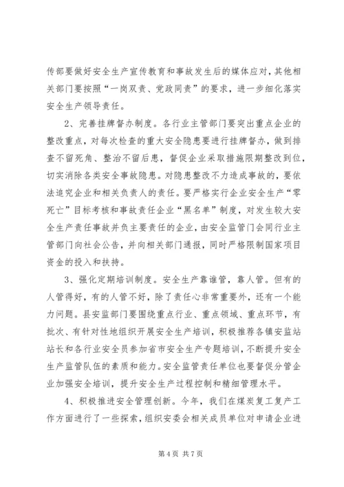 县安委会会议讲话.docx