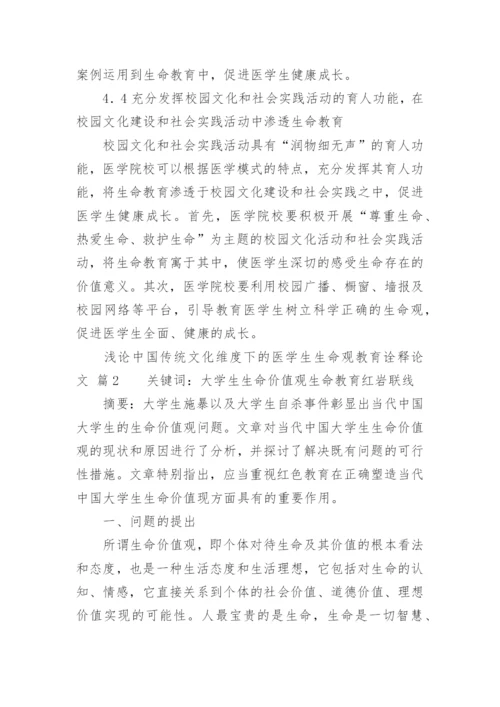 浅论中国传统文化维度下的医学生生命观教育诠释论文.docx