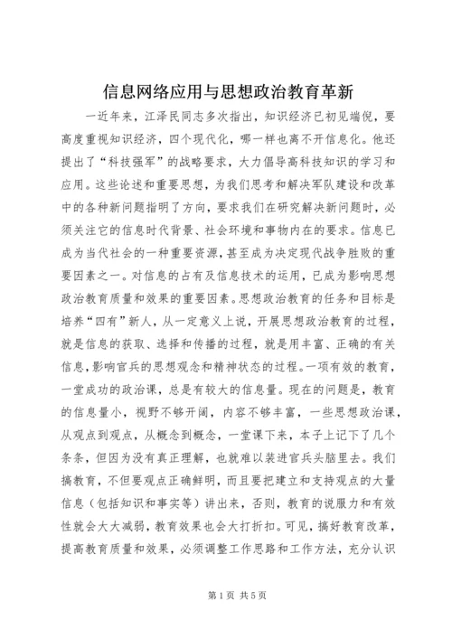 信息网络应用与思想政治教育革新.docx