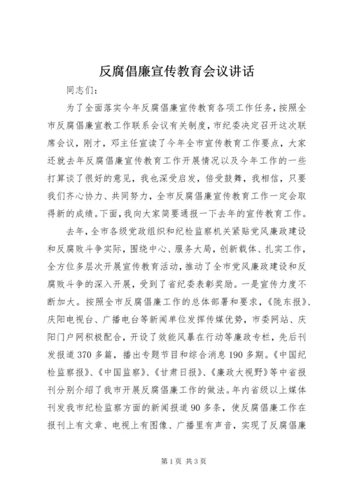 反腐倡廉宣传教育会议讲话.docx