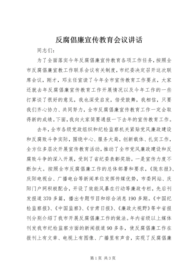 反腐倡廉宣传教育会议讲话.docx