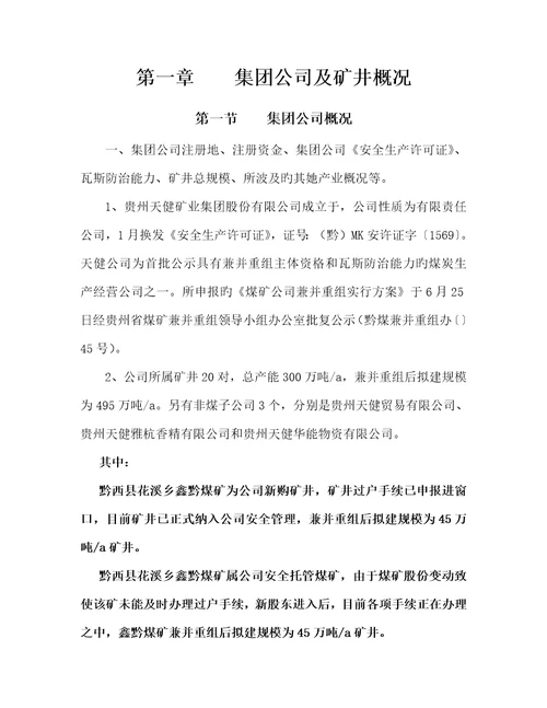 鑫黔煤矿三项综合计划