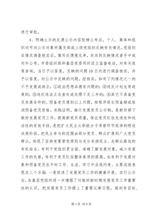 推行发展党员公示制调研报告.docx