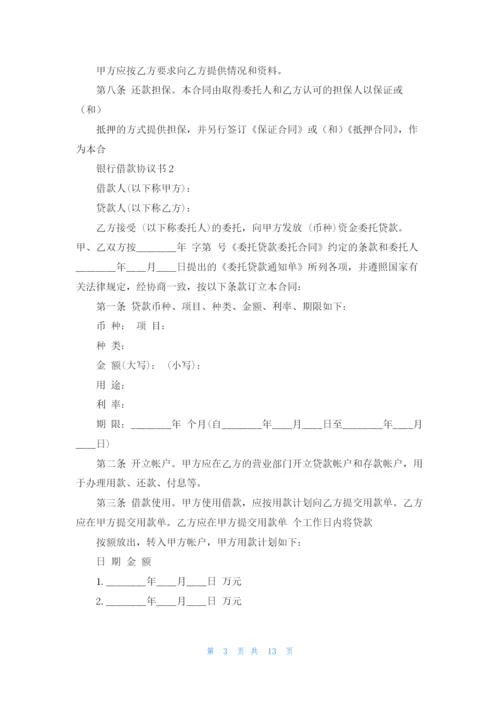 银行借款协议书.docx