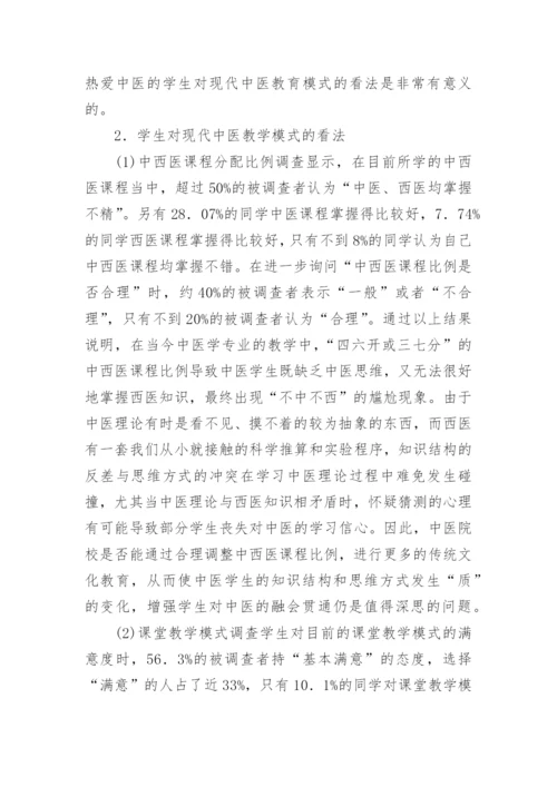 现代中医教育模式调查研究论文.docx