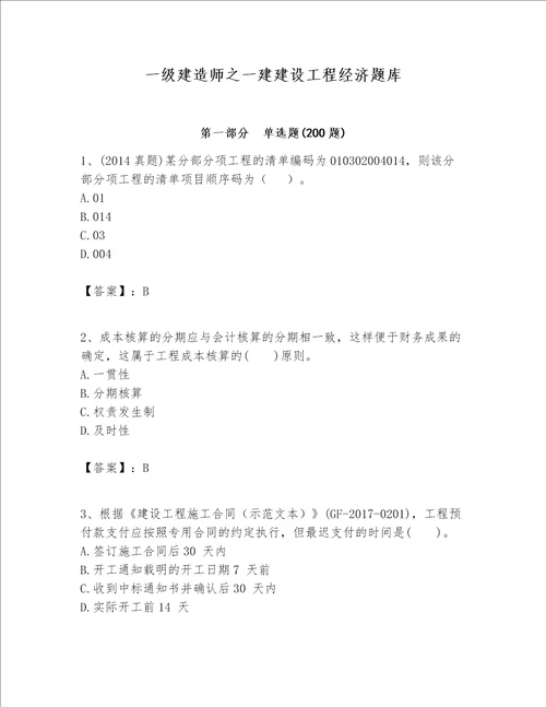 一级建造师之一建建设工程经济题库精选题word版