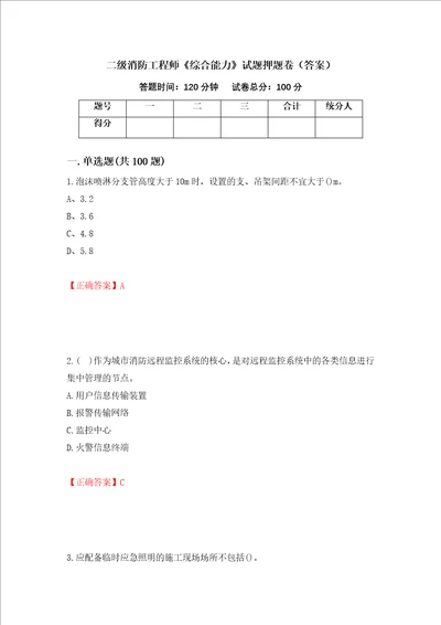 二级消防工程师综合能力试题押题卷答案第21期