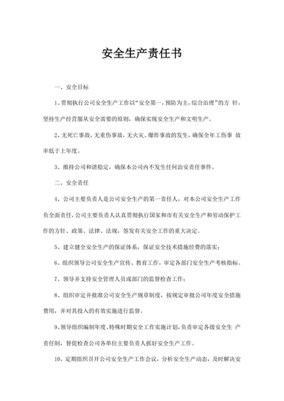 安全生产责任书