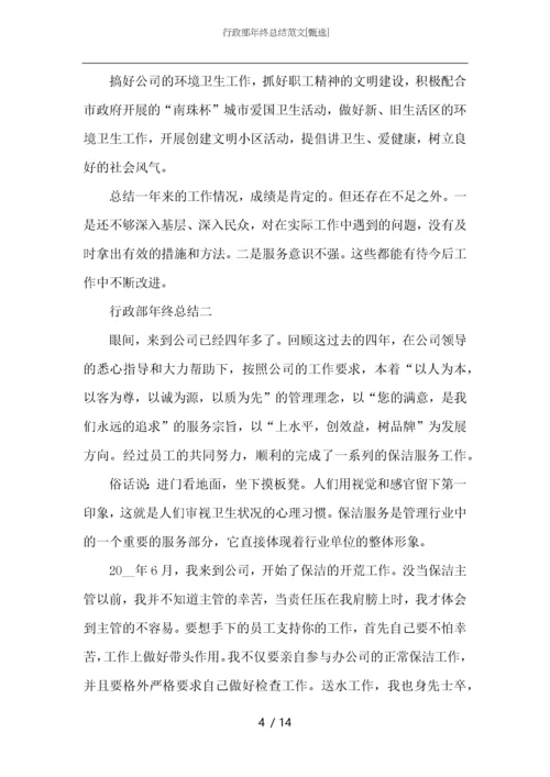 行政部年终总结范文.docx