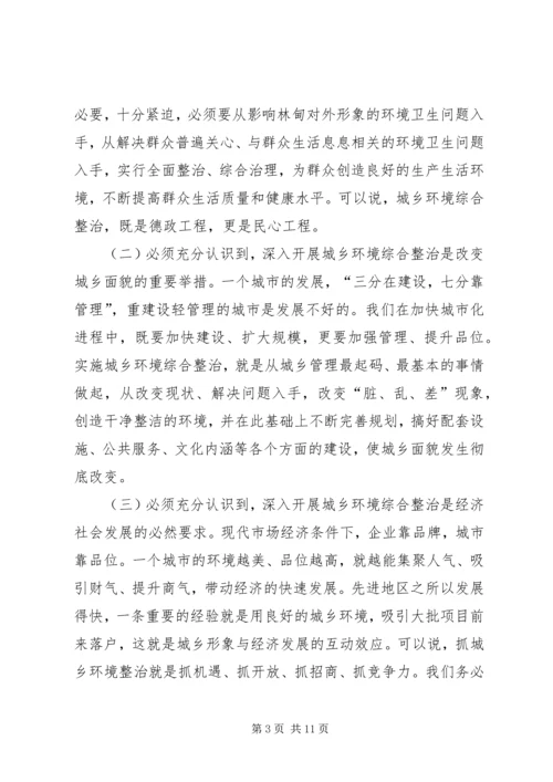 县长在全县城乡环境综合整治大会上的讲话.docx