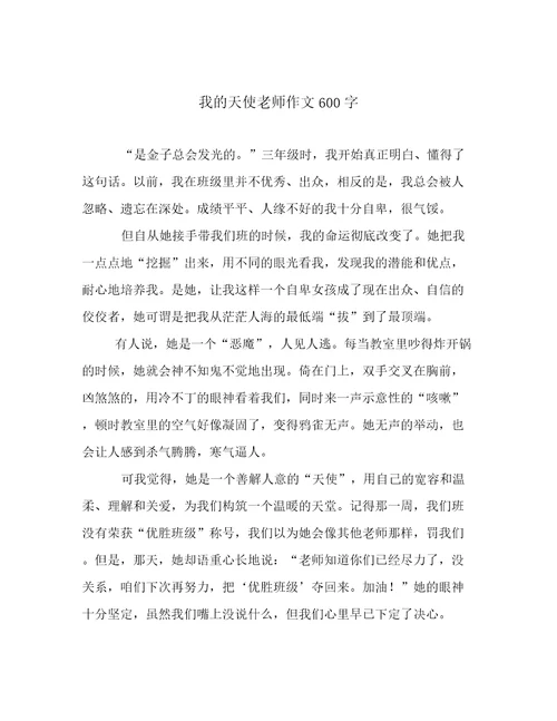 我的天使老师作文600字