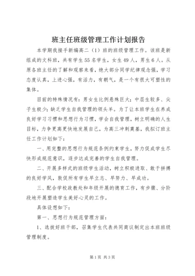 班主任班级管理工作计划报告.docx