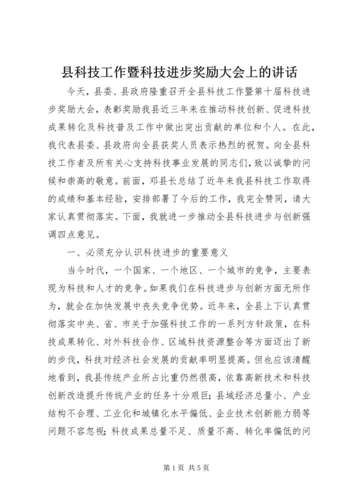 县科技工作暨科技进步奖励大会上的讲话.docx