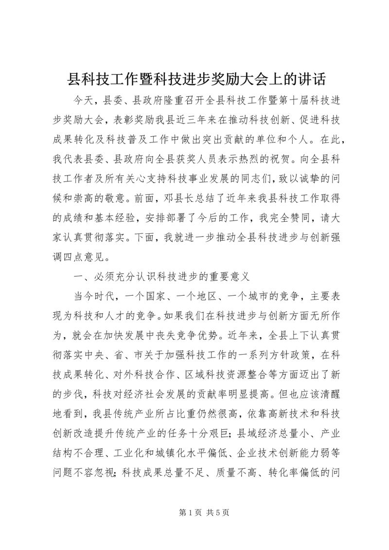 县科技工作暨科技进步奖励大会上的讲话.docx