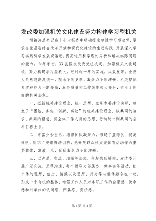 发改委加强机关文化建设努力构建学习型机关.docx