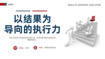 白蓝红色立体简约商务风以结果为导向的执行力ppt课件