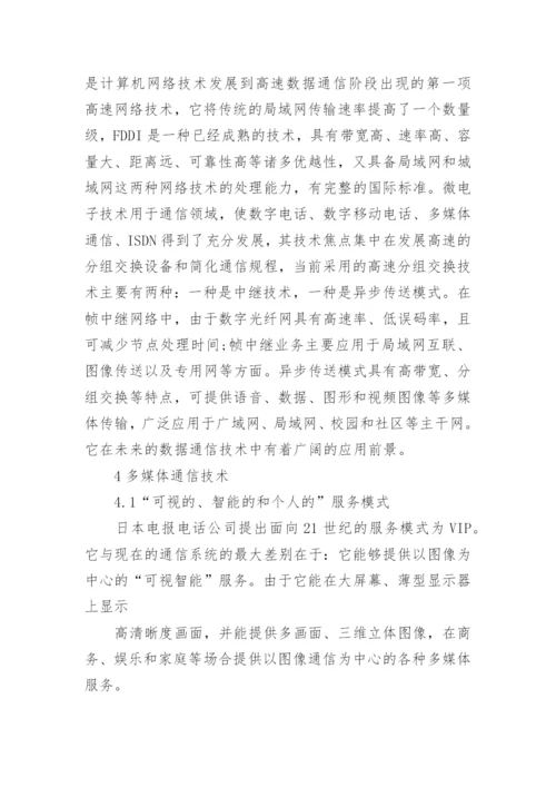 计算机通信技术的相关论文.docx