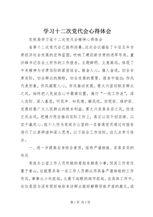 学习十二次党代会心得体会 (2).docx