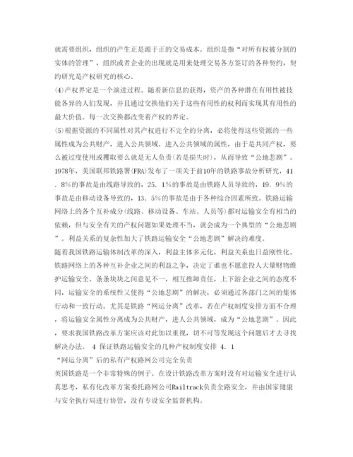 【精编】《安全管理论文》之铁路运输安全的产权分析.docx