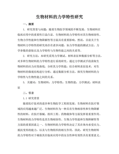 生物材料的力学特性研究