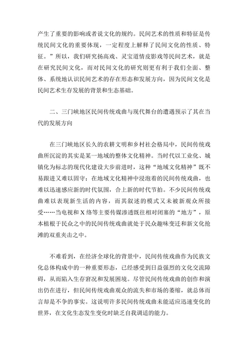 三门峡传统戏曲历史嬗变及其在当代的发展