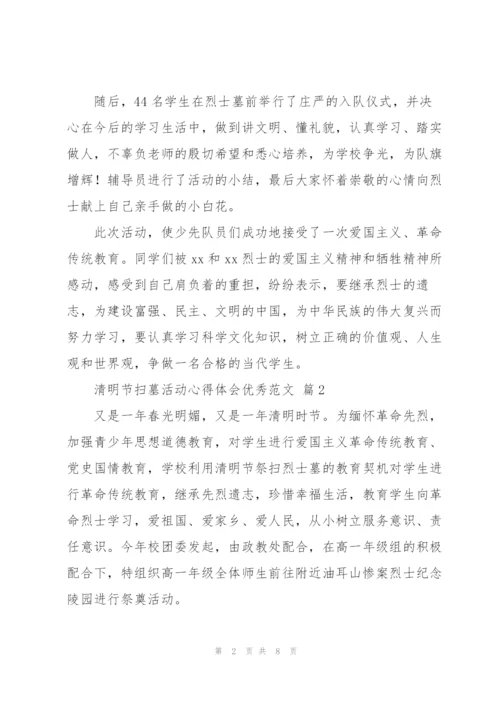 清明节扫墓活动心得体会优秀范文.docx