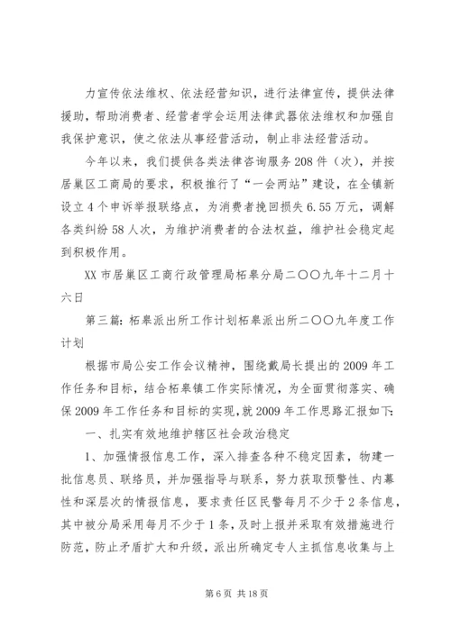 柘皋工商分局年度综治工作计划.docx