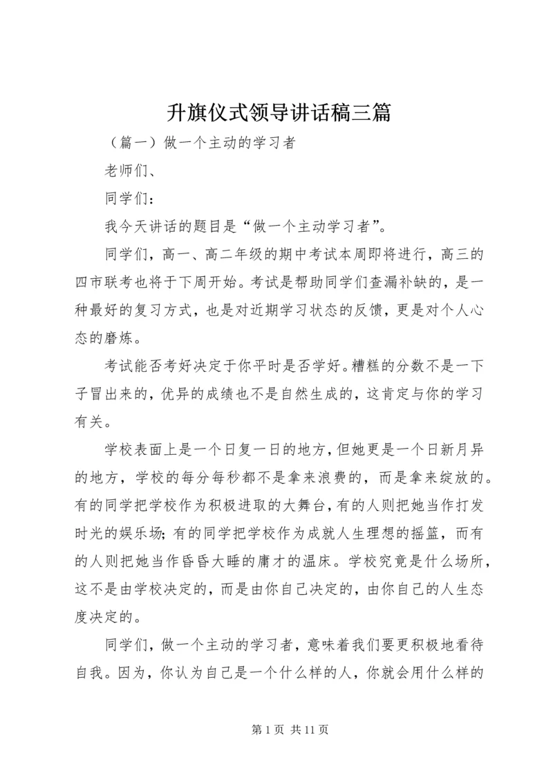 升旗仪式领导讲话稿三篇 (8).docx