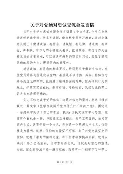 关于对党绝对忠诚交流会发言稿.docx