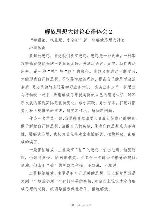 解放思想大讨论心得体会2 (8).docx