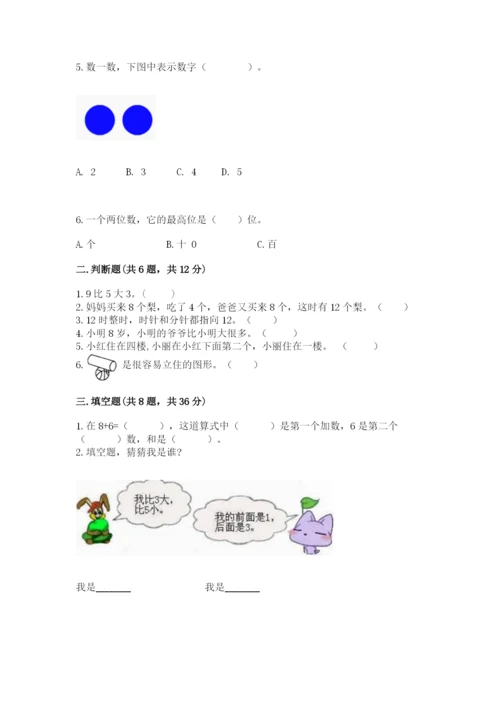 人教版一年级上册数学期末测试卷附答案（黄金题型）.docx