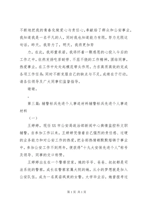 治安辅警先进个人事迹材料2.docx