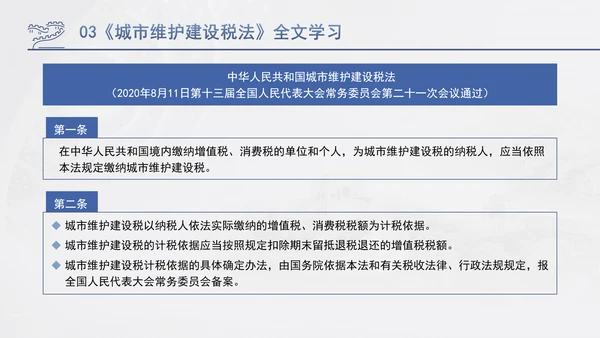 新修订中华人民共和国城市维护建设税法全文解读学习PPT