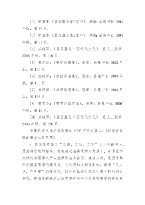 中国近代史浅析曾国藩的论文4000字.docx
