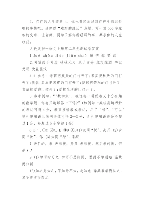 人教版初一语文上册第二单元测试卷及答案.docx