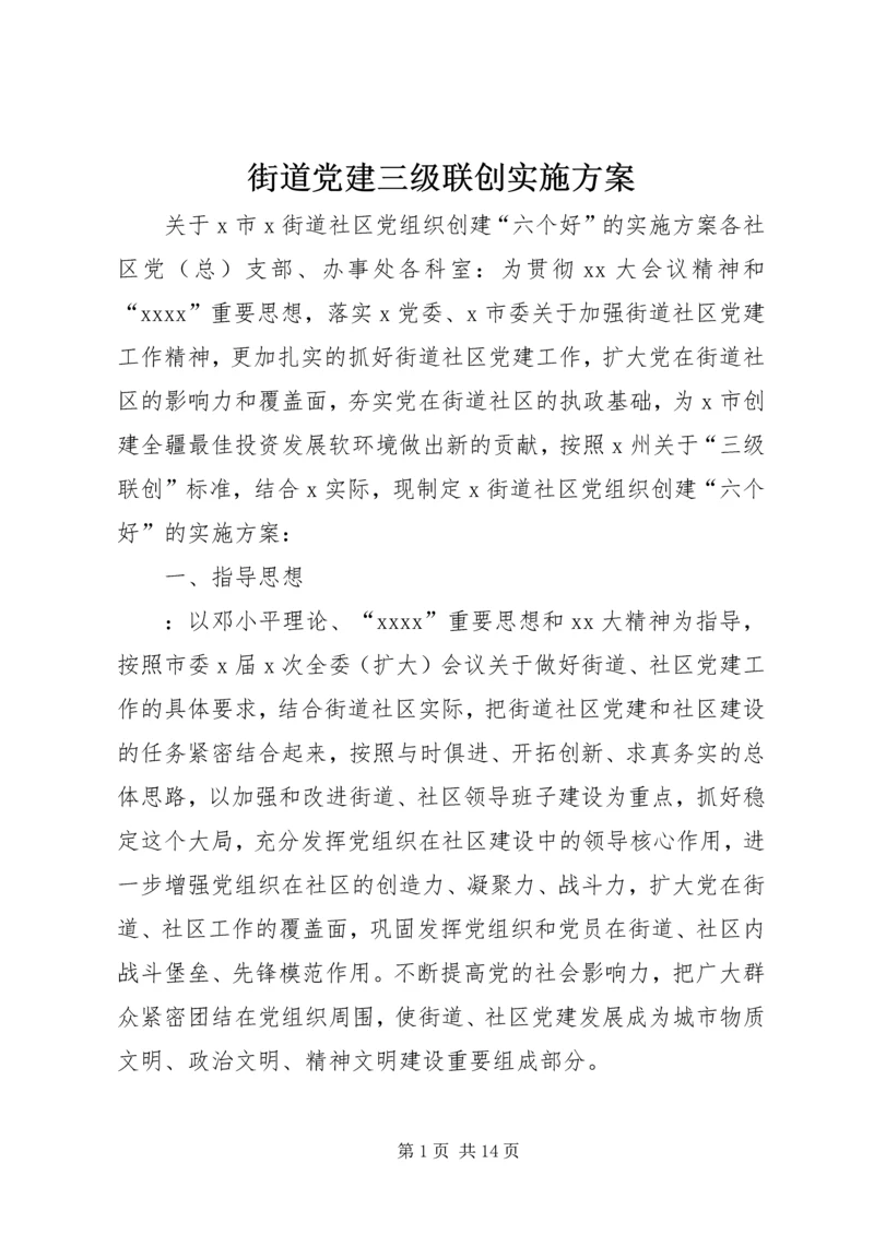 街道党建三级联创实施方案 (8).docx