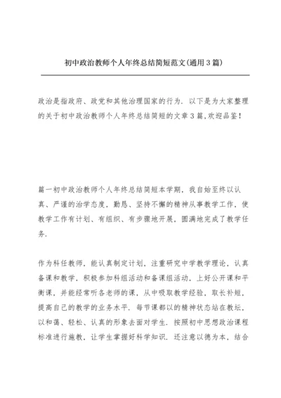 初中政治教师个人年终总结简短范文(通用3篇).docx