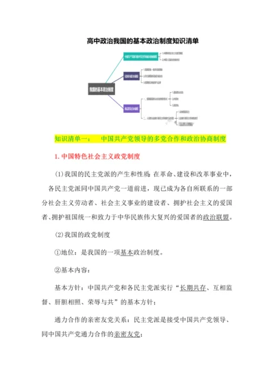高中政治我国的基本政治制度知识清单.docx