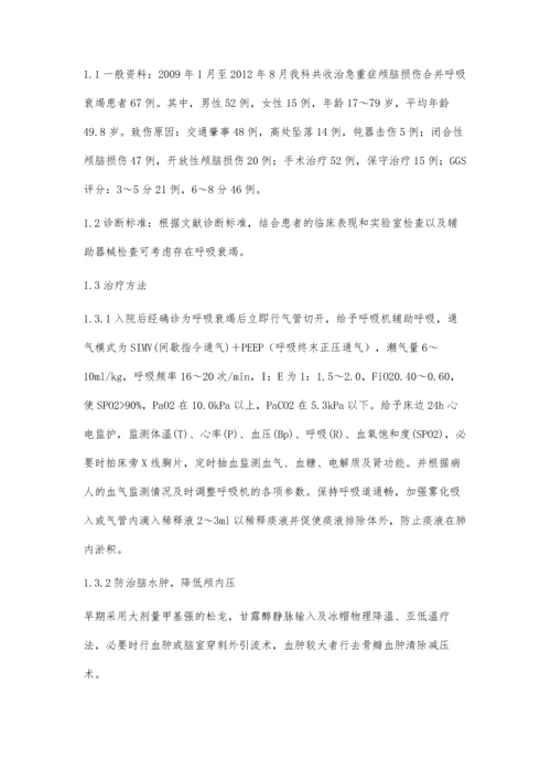 机械通气在急重症颅脑损伤合并呼吸衰竭的治疗.docx