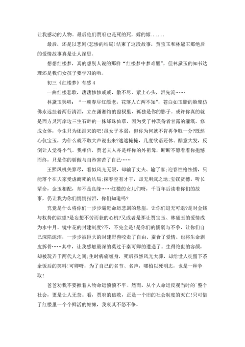 初三《红楼梦》有感5篇.docx